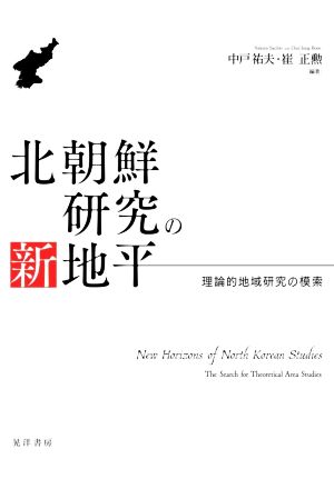 北朝鮮研究の新地平 理論的地域研究の模索