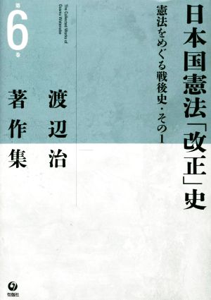 日本国憲法「改正」史憲法をめぐる戦後史・その1渡辺治著作集第6巻