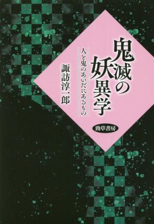 鬼滅の妖異学 人と鬼のあいだにあるもの