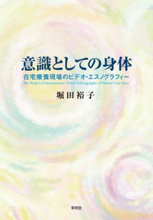 意識としての身体 在宅療養現場のビデオ・エスノグラフィー