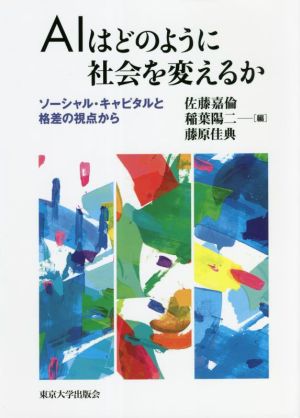 AIはどのように社会を変えるか ソーシャル・キャピタルと格差の視点から