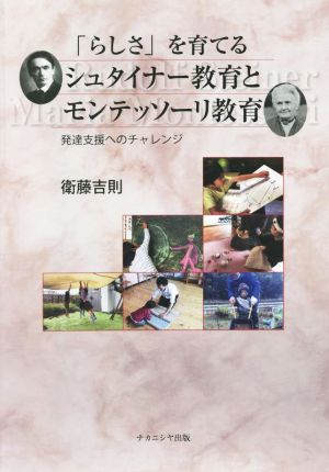 「らしさ」を育てるシュタイナー教育とモンテッソーリ教育 発達支援へのチャレンジ