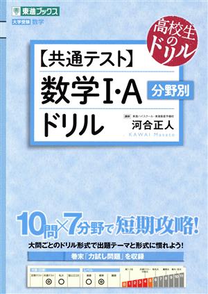 【共通テスト】数学Ⅰ・A分野別ドリル 東進ブックス 高校生のドリル