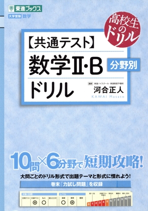 【共通テスト】数学Ⅱ・B分野別ドリル 東進ブックス 高校生のドリル