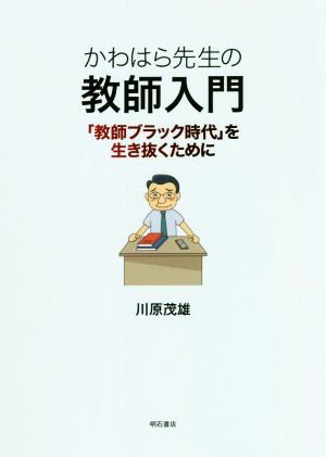 かわはら先生の教師入門 「教師ブラック時代」を生き抜くために