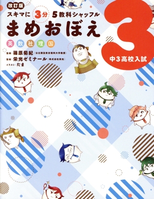 スキマに3分5教科シャッフル まめおぼえ 中3高校入試 改訂版