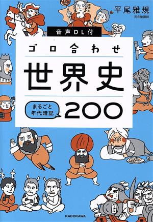 ゴロ合わせ世界史まるごと年代暗記200