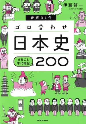 ゴロ合わせ日本史まるごと年代暗記200