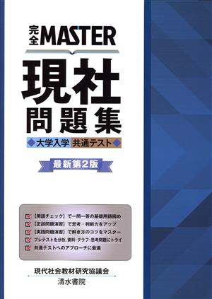 完全MASTER現社問題集 最新第2版 大学入学共通テスト