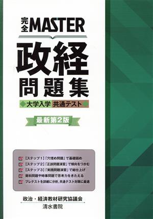 完全MASTER政経問題集 最新第2版 大学入学共通テスト