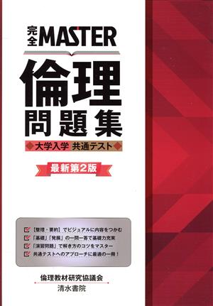 完全MASTER倫理問題集 最新第2版 大学入学共通テスト