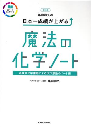 亀田和久の日本一成績が上がる魔法の化学ノート 改訂版