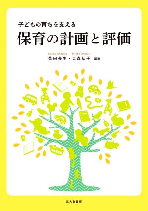 保育の計画と評価 子どもの育ちを支える