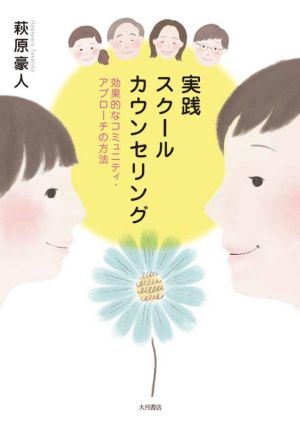 実践スクールカウンセリング 効果的なコミュニティ・アプローチの方法