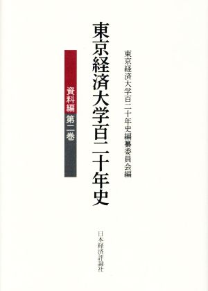 東京経済大学百二十年史 資料編(第二巻)