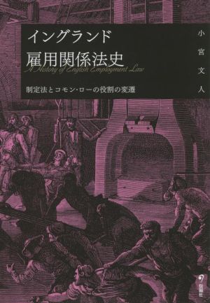 イングランド雇用関係法史 制定法とコモン・ローの役割の変遷