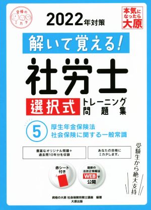 解いて覚える！社労士 選択式 トレーニング問題集 2022年対策(5) 厚生年金保険法・社会保険に関する一般常識 合格のミカタシリーズ