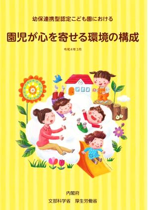 園児が心を寄せる環境の構成 幼保連携型認定こども園における