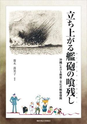 立ち上がる艦砲の喰残し 沖縄における教育・文化の戦後復興