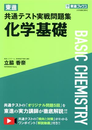 東進 共通テスト実戦問題集 化学基礎 東進ブックス