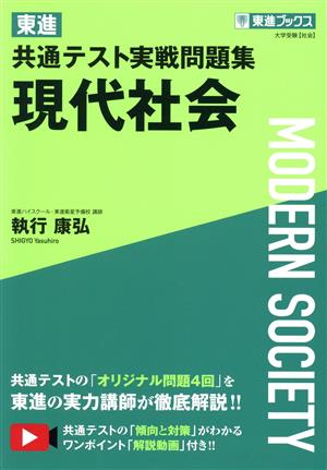 東進 共通テスト実戦問題集 現代社会 東進ブックス