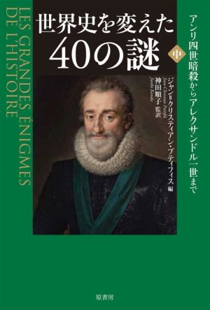 世界史を変えた40の謎(中) アンリ4世暗殺からアレクサンドル1世まで