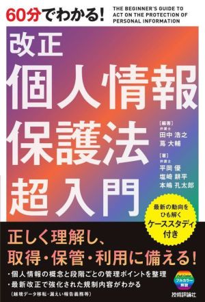 60分でわかる！改正 個人情報保護法超入門