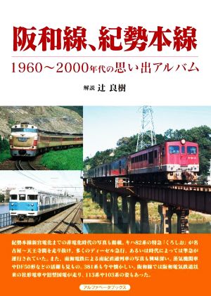 阪和線、紀勢本線 1960～2000年代の思い出アルバム