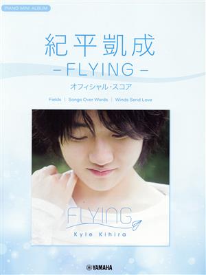 紀平凱成-FLYING-オフィシャル・スコア ピアノミニアルバム