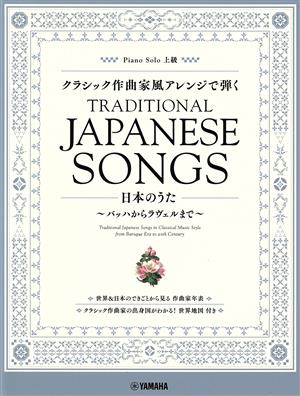 日本のうた クラシック作曲家風アレンジで弾く バッハからラヴェルまで ピアノソロ上級