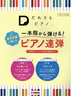 だれでもピアノ 一本指から弾ける！贅沢伴奏と楽しむピアノ連弾 入門×中上級 演奏ポイント&指の練習付き