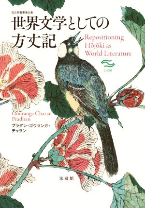 世界文学としての方丈記 日文研叢書第60集