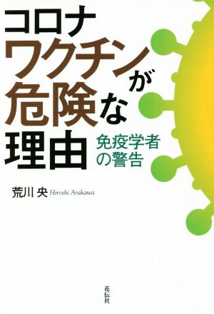 コロナワクチンが危険な理由 免疫学者の警告