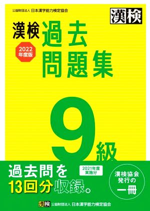 漢検過去問題集9級(2022年度版)