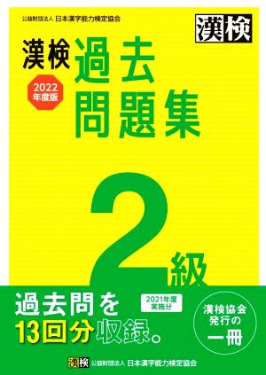 漢検過去問題集2級(2022年度版)