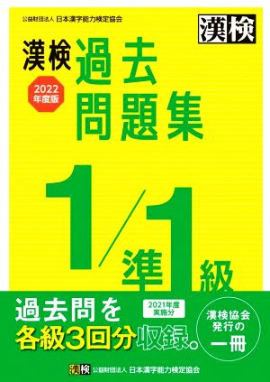 漢検過去問題集1/準1級(2022年度版)