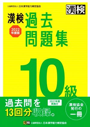 漢検過去問題集10級(2022年度版)