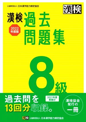 漢検過去問題集8級(2022年度版)