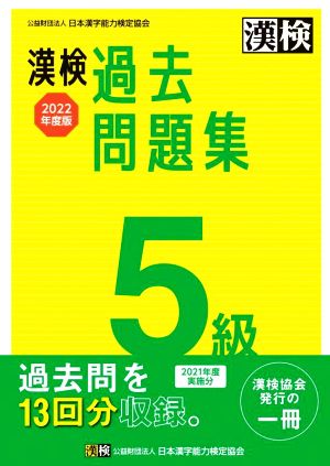 漢検過去問題集5級(2022年度版)