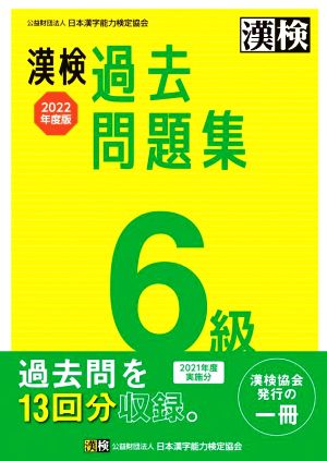 漢検過去問題集6級(2022年度版)