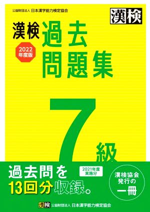 漢検過去問題集7級(2022年度版)