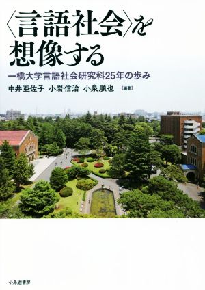 〈言語社会〉を想像する 一橋大学言語社会研究科25年の歩み