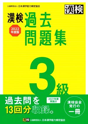 漢検過去問題集3級(2022年度版)