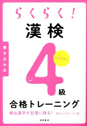 らくらく！漢検4級合格トレーニング