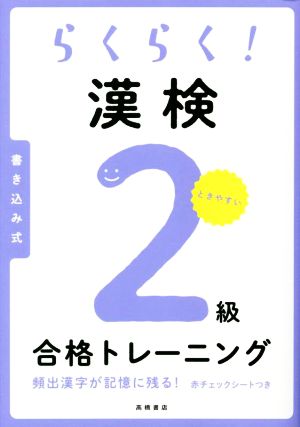 らくらく！漢検2級合格トレーニング