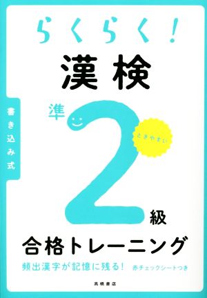 らくらく！漢検準2級合格トレーニング