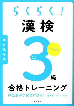 らくらく！漢検3級合格トレーニング