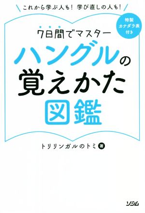 ハングルの覚えかた図鑑 7日間でマスター