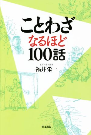 ことわざなるほど100話