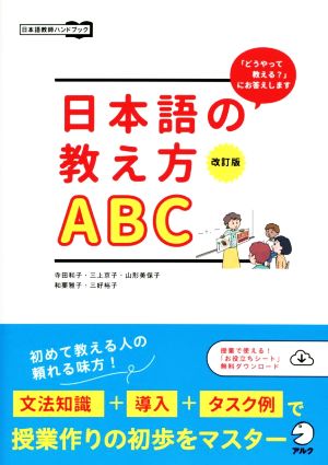 日本語の教え方ABC 改訂版 「どうやって教える？」にお答えします 日本語教師ハンドブック